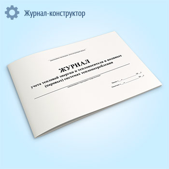 Журнал учета тепловой энергии и теплоносителя в водяных (паровых) системах теплопотребления
